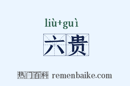 六贵是什么意思的图片